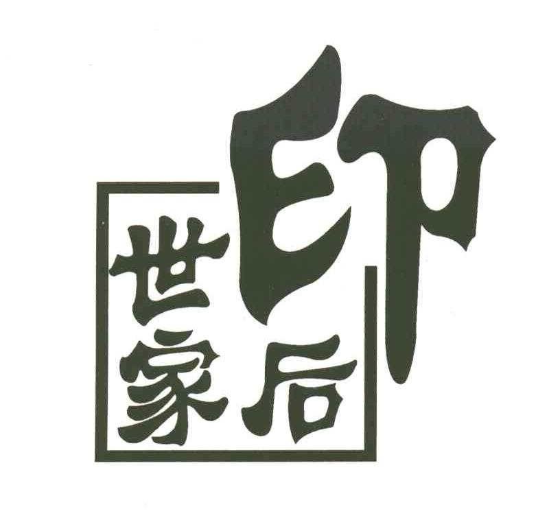 印后世家