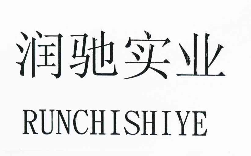 润驰实业