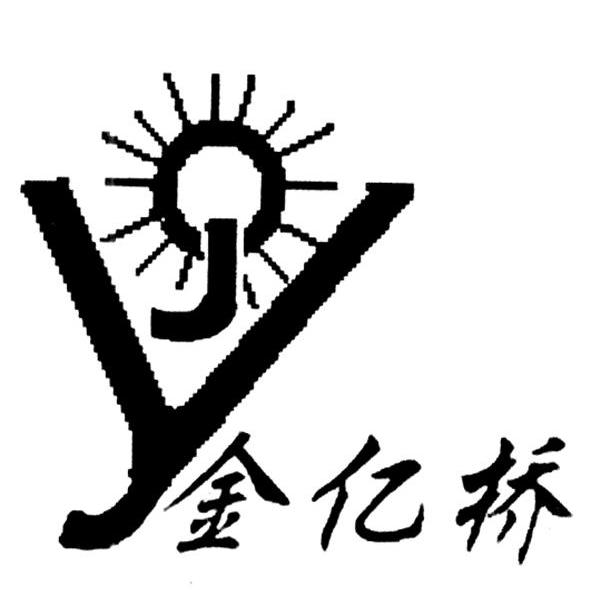 金亿桥 JY