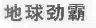 地球劲霸