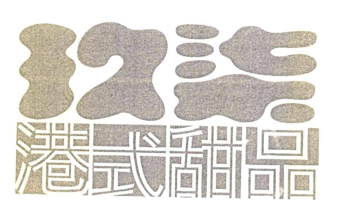 港式甜品 玖柒