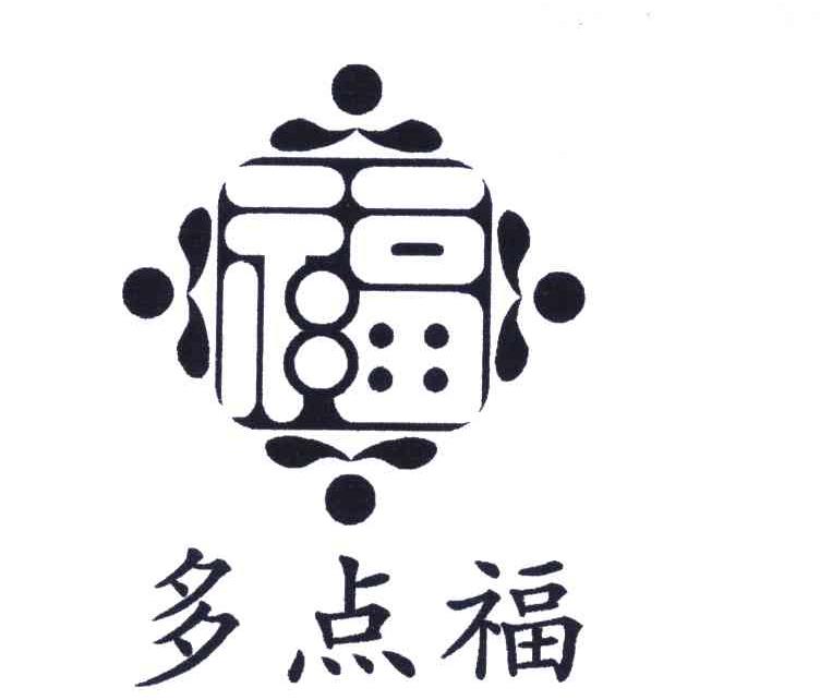 多点福;福