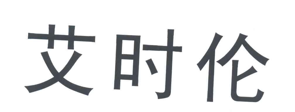 艾时伦