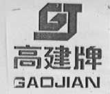 高建
