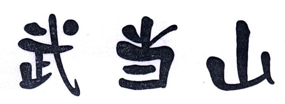 武当山