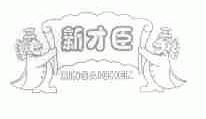 新才臣