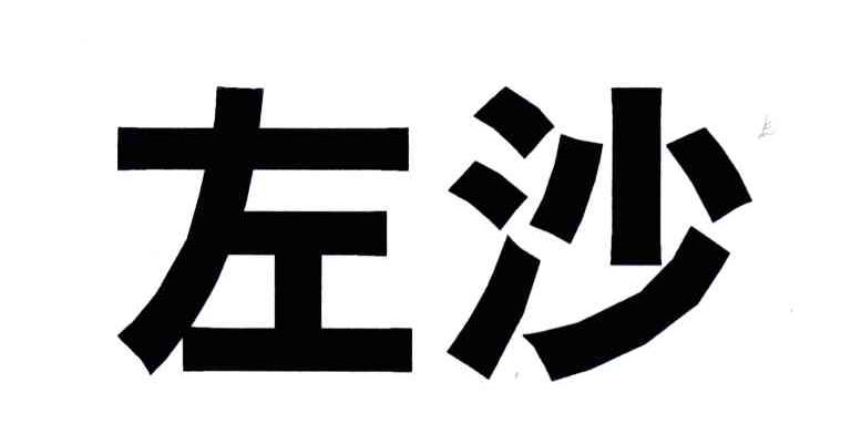 左沙