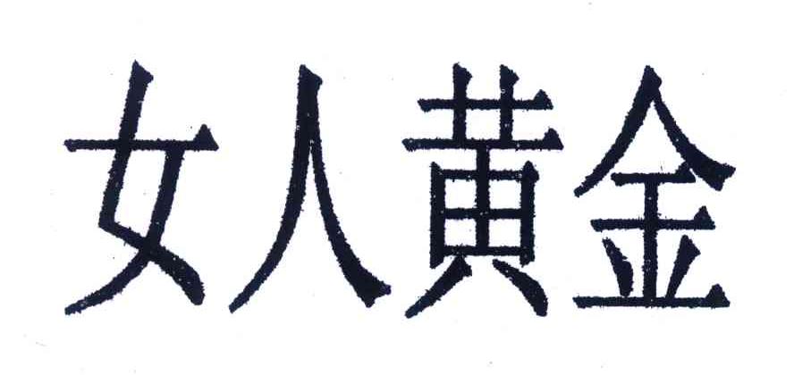 女人黄金
