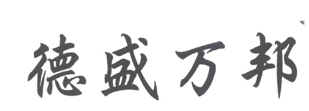 德盛万邦