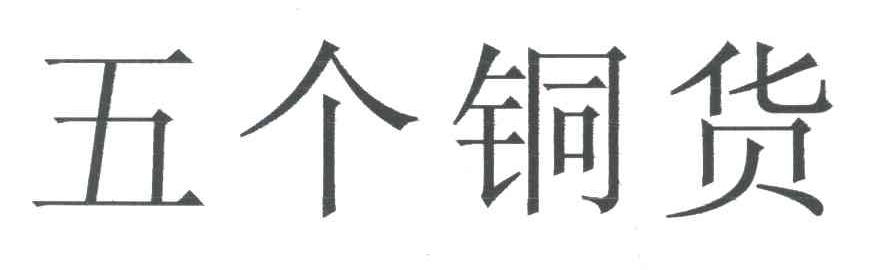 五个铜货