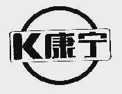 康宁