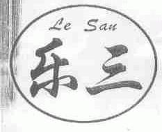 乐三