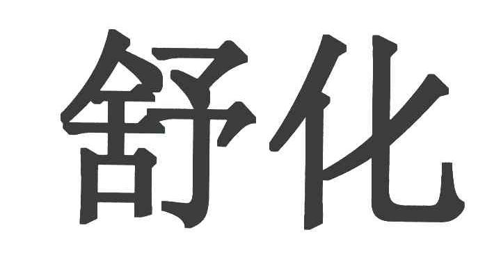 舒化