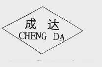 成达