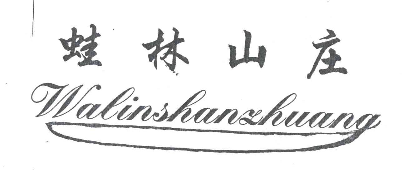 蛙林山庄
