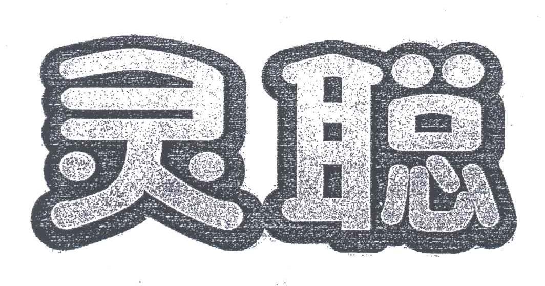 灵聪