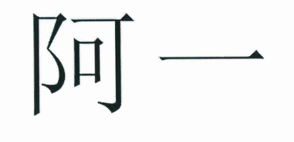 阿一