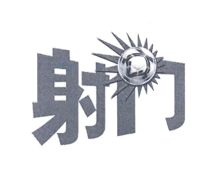 射门