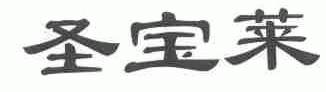 圣宝莱