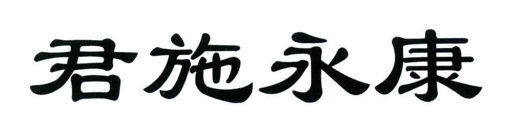 君施永康