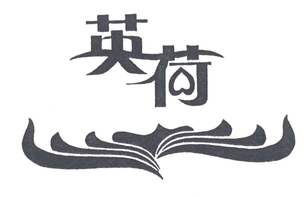 英荷