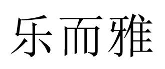 乐而雅