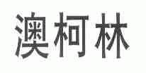 澳柯林