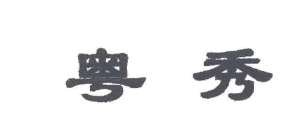 粤秀