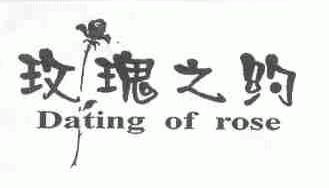 玫瑰之约;DATING OF ROSE