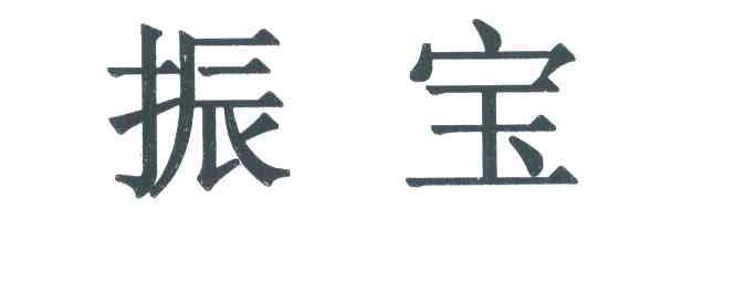 振宝