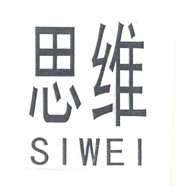 思维