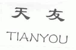 天友