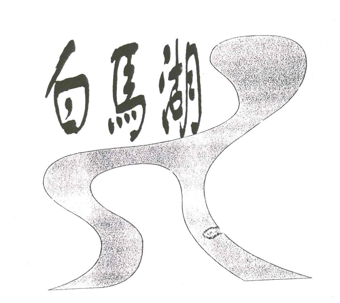 白马湖