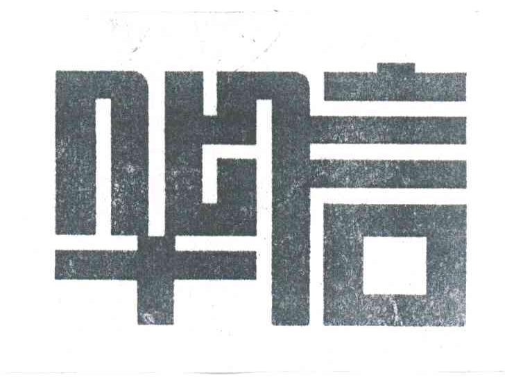 华信