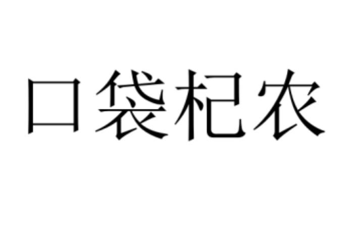 口袋杞农