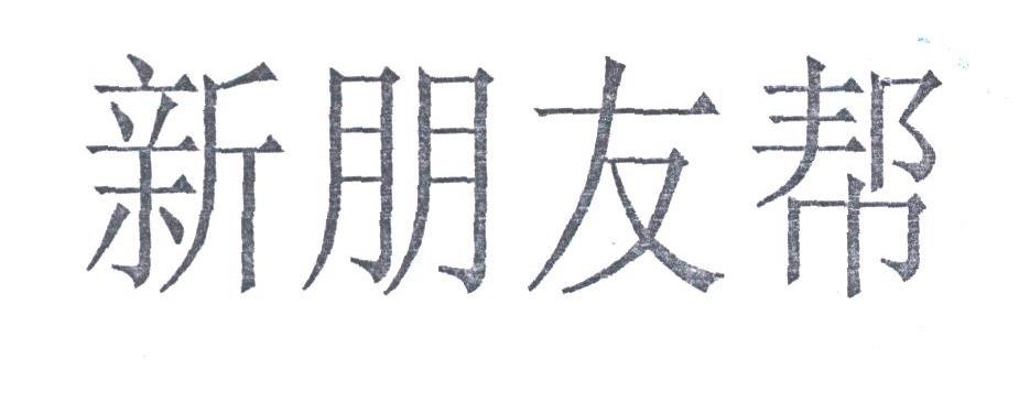 新朋友帮