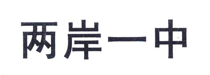 两岸一中