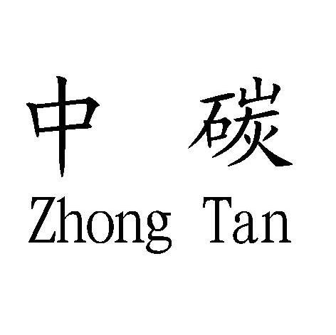 中碳