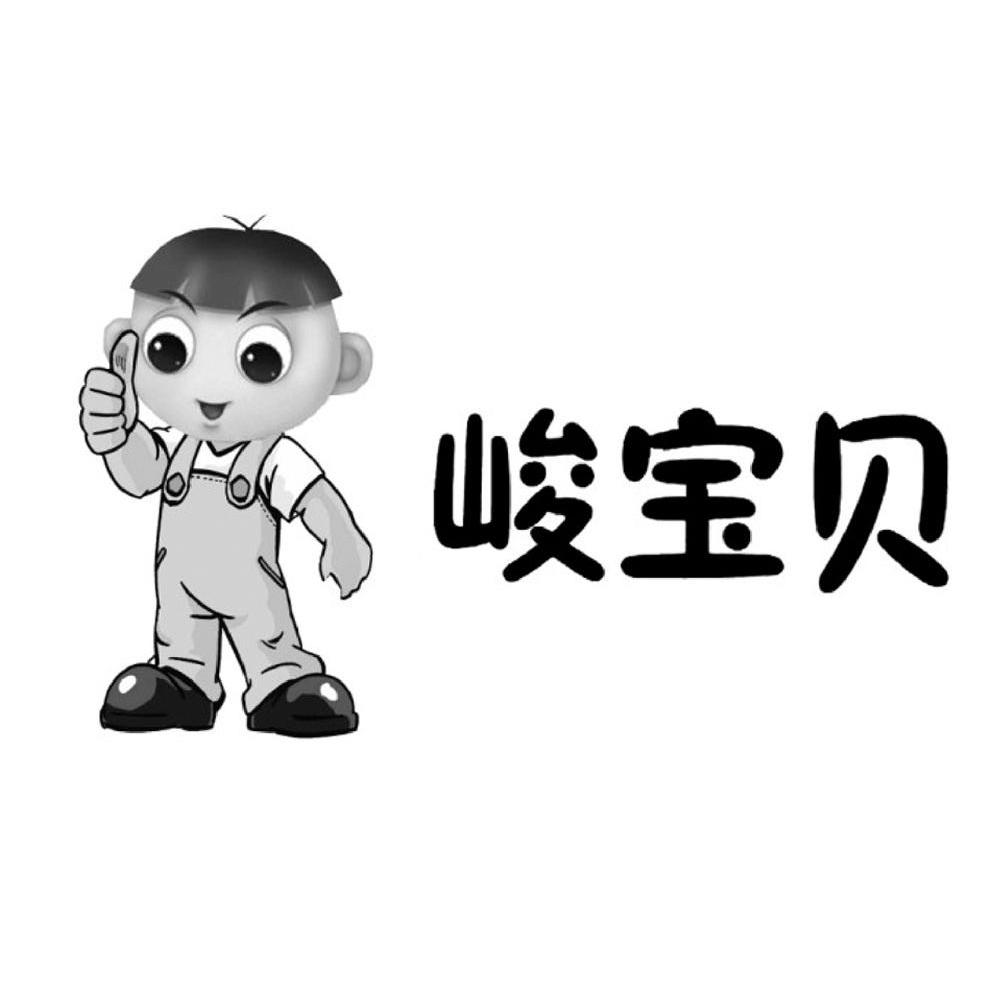 峻宝贝