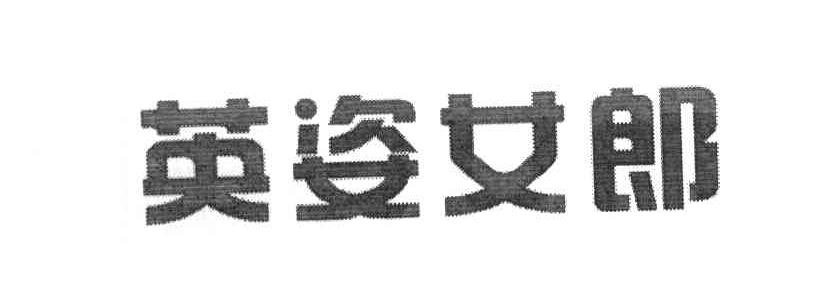 英姿女郎