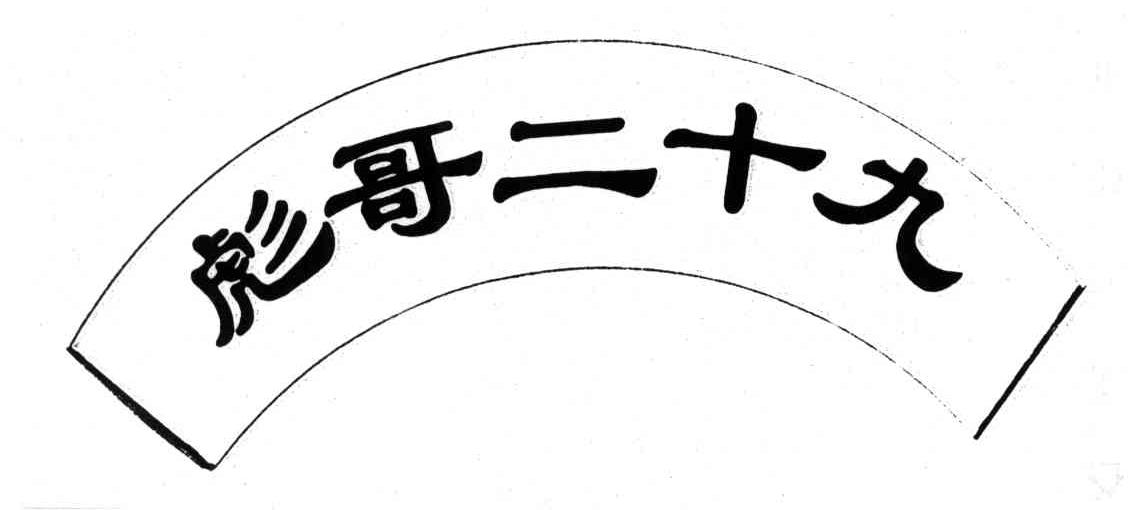 彪哥二十九