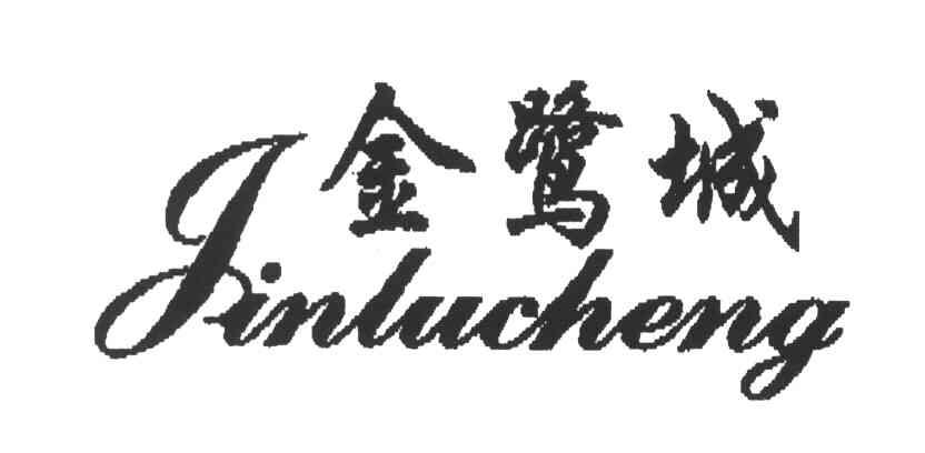 金鹭城