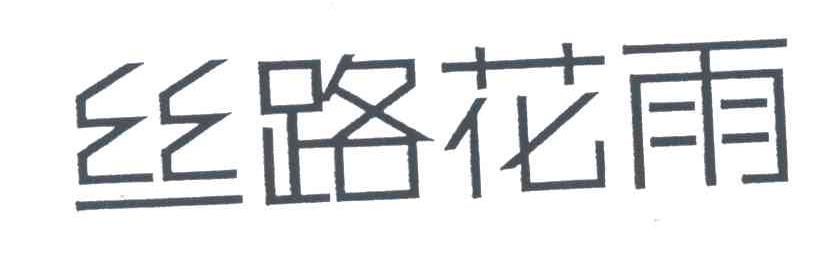 丝路花雨