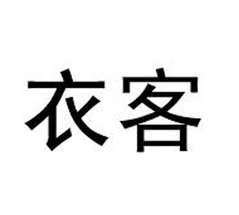 衣客