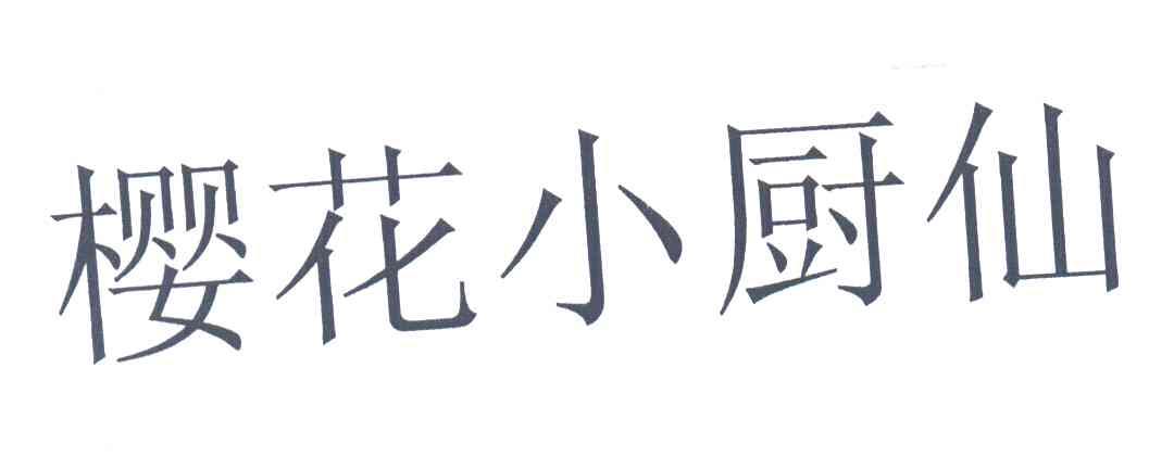 樱花小厨仙