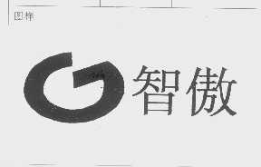 智傲