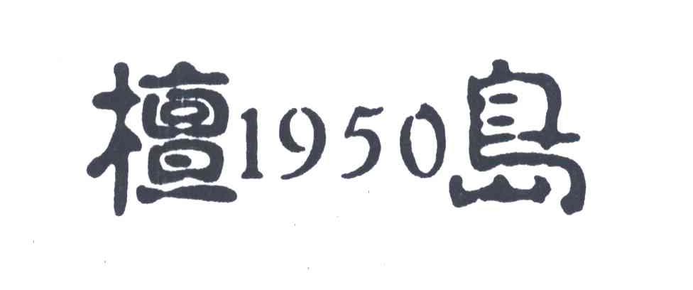 檀岛;1950