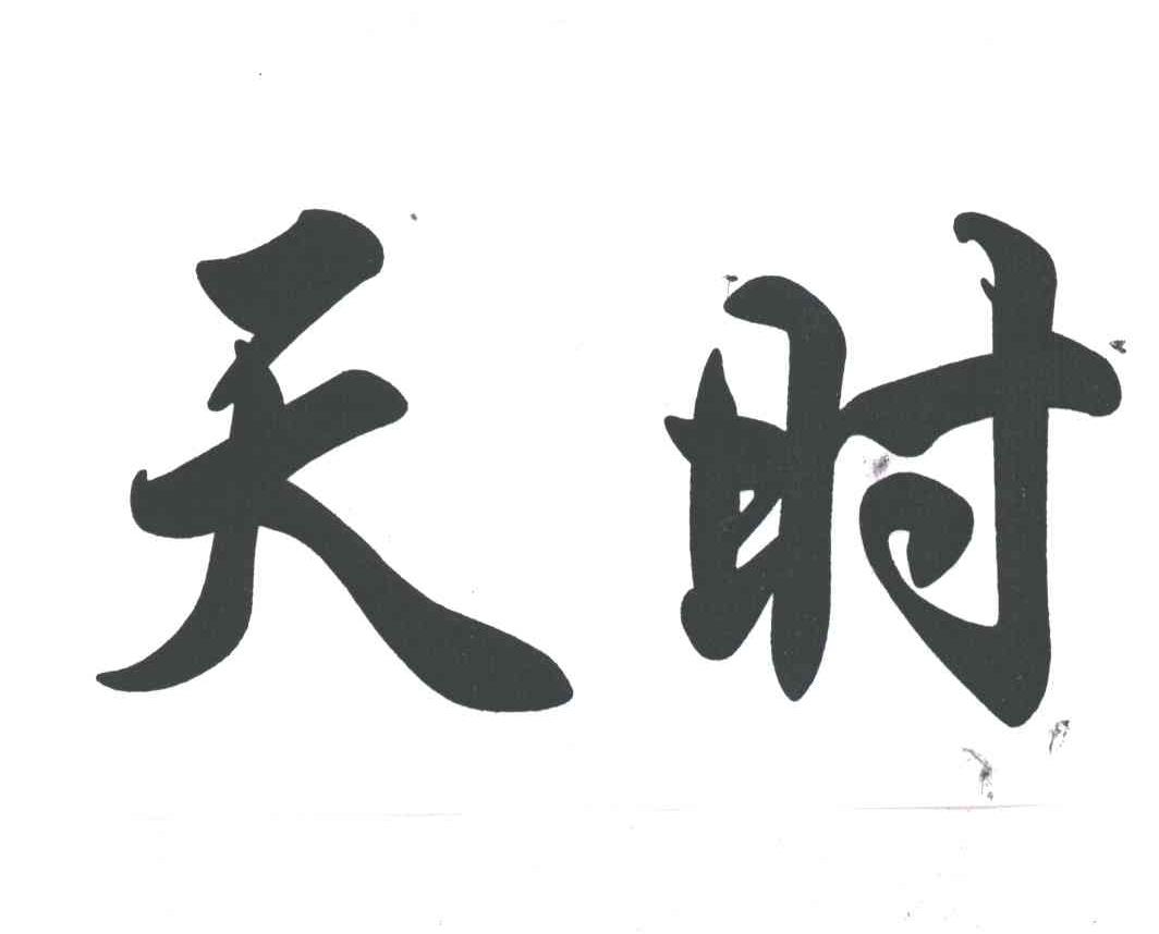 天时