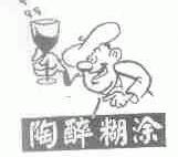 陶醉糊涂