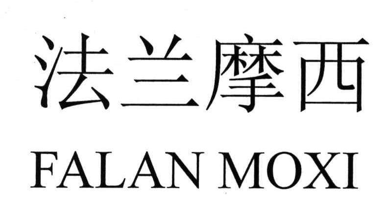 法兰摩西